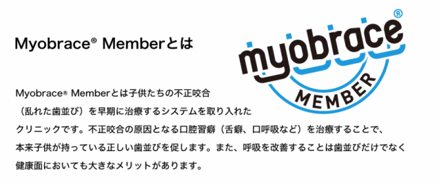 Myobrace® Memberとは｜株式会社オーティカ・インターナショナル｜矯正器材｜Myobrace｜T4K｜Trainer｜MRC｜歯科